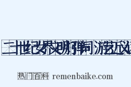 二十世纪女界文明灯弹词·游艺近义词是什么意思的图片